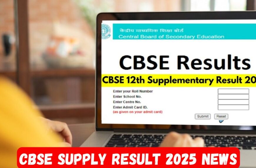 CBSE Supply Result 2025 News
